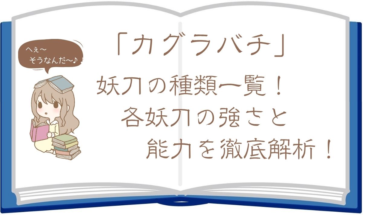 「カグラバチ」妖刀の種類一覧！能力と強さの特徴を徹底解析！
