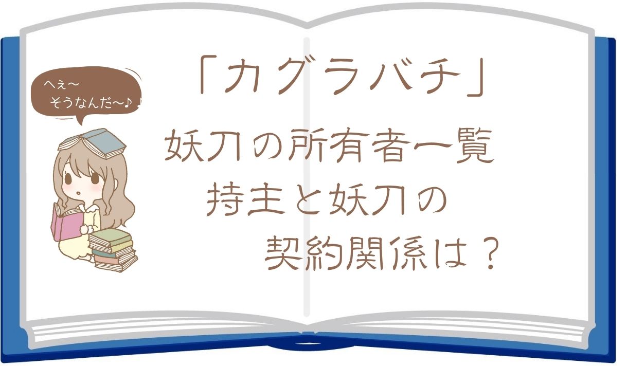 カグラバチの妖刀所有者一覧！持主と刀の契約関係を徹底解説！