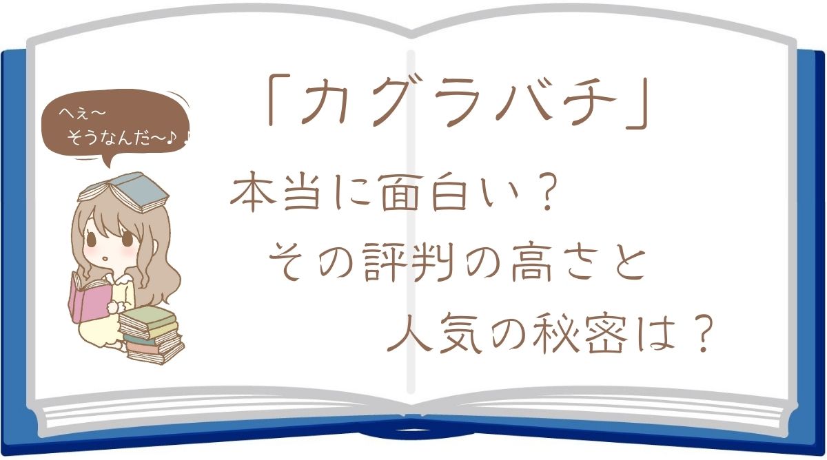 カグラバチは本当に面白い？その評判の高さと人気の理由を徹底解説！