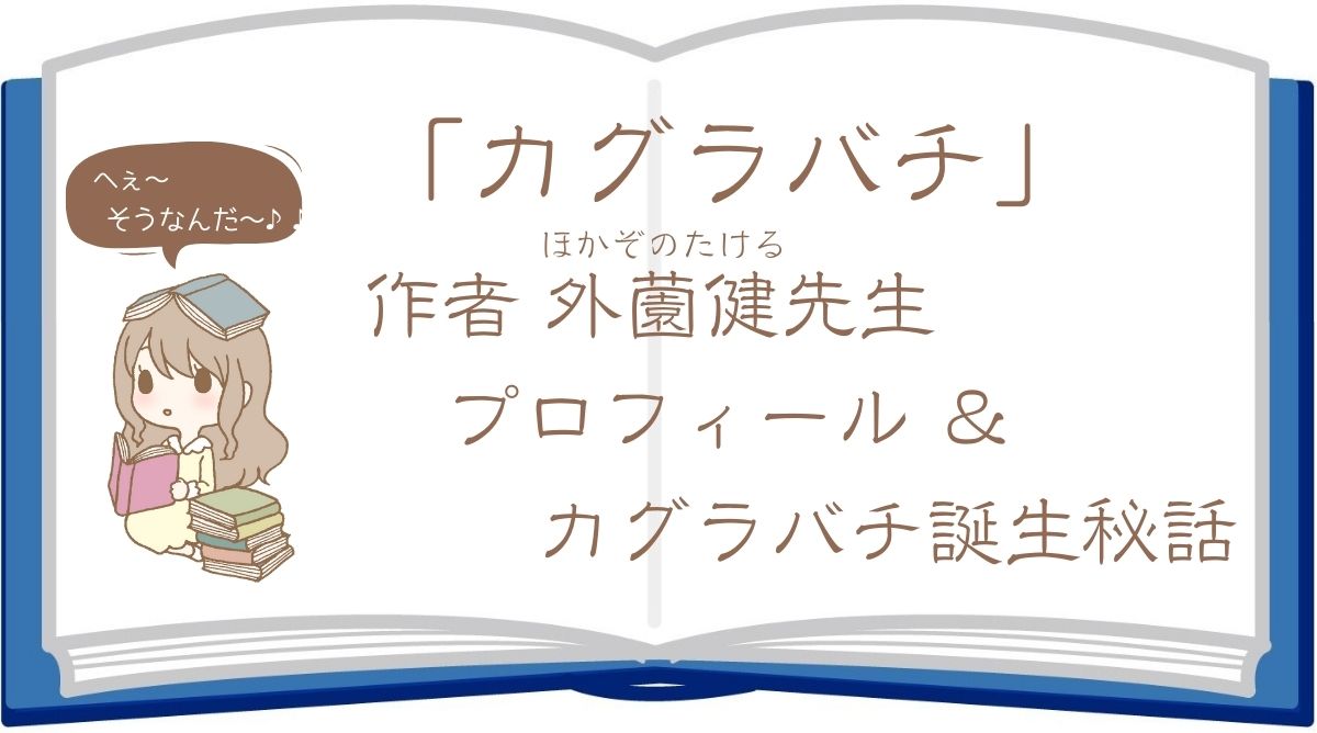 『カグラバチ』作者の外薗健プロフィールは？年齢や経歴を詳しく解説！