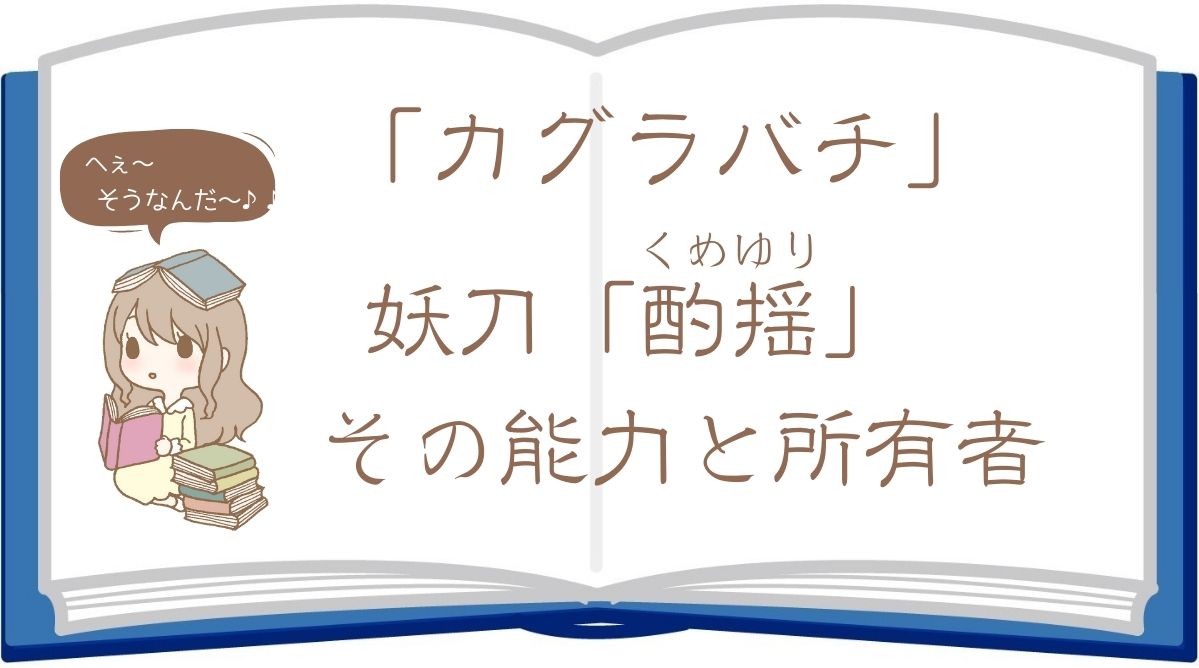 カグラバチの酌揺(くめゆり)の能力・所有キャラを詳しく解説！