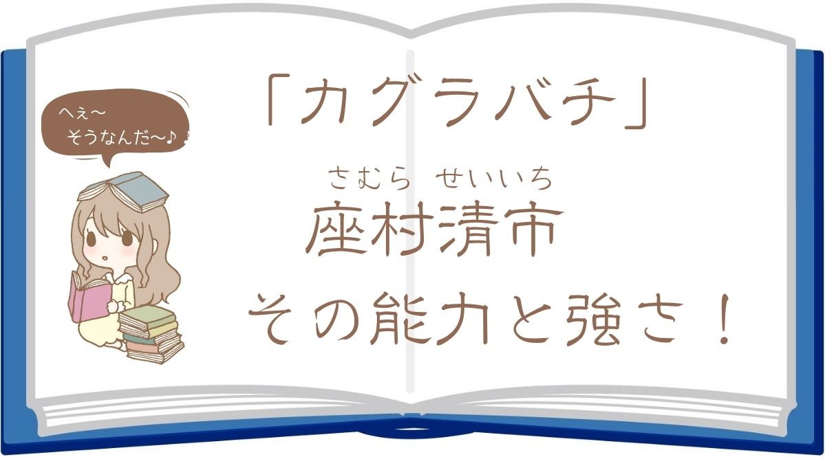 カグラバチの座村清市(さむらせいいち)の能力と強さを徹底解析！