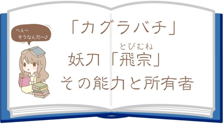 カグラバチの飛宗(とびむね)の能力・所有者を詳しく解説!