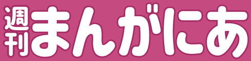 まんがにあ