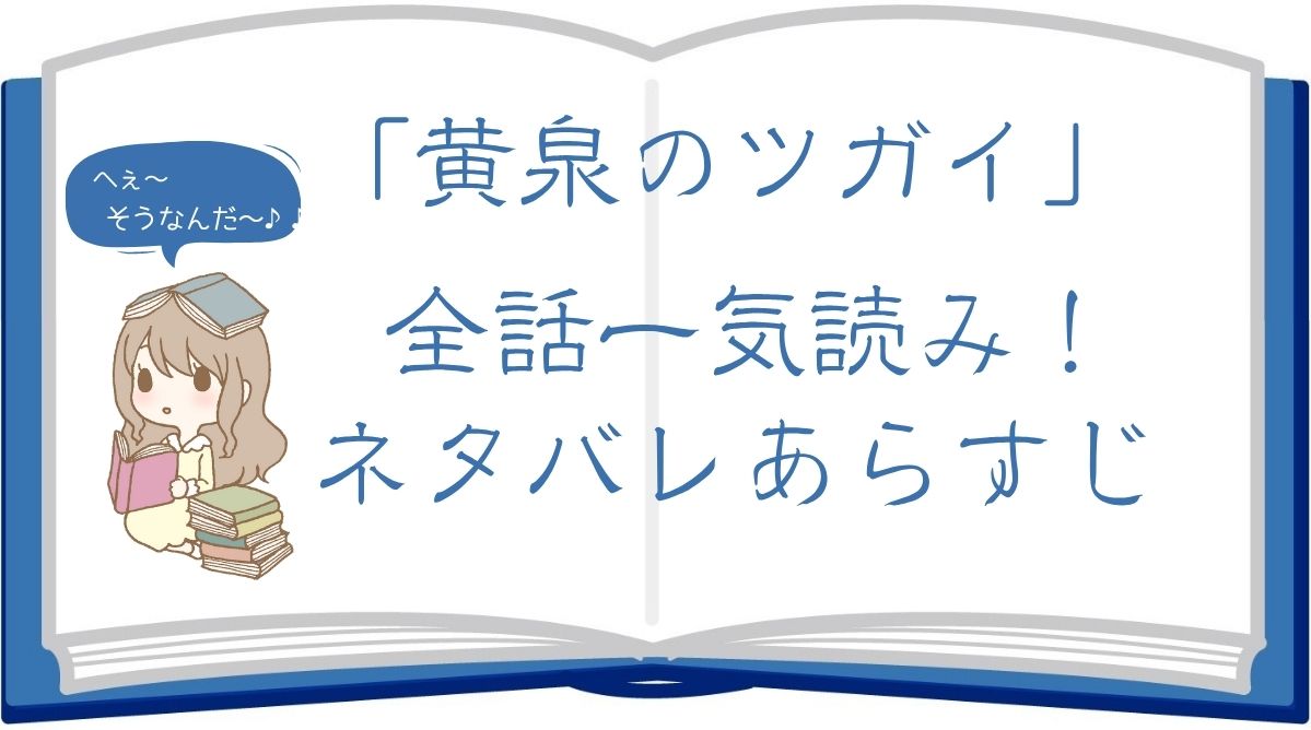 「黄泉のツガイ」ネタバレあらすじ全話まとめ！