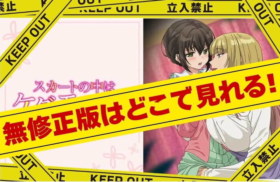 スカートの中はケダモノでした。|無修正版はどこで見れる?規制解除版をサブスクでお得に見る方法!