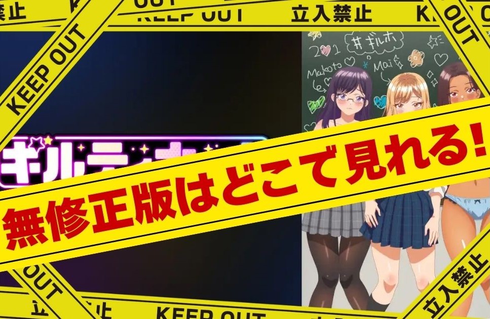 ギルティホール|無修正版はどこで見れる?規制解除版をサブスクでお得に見る方法!