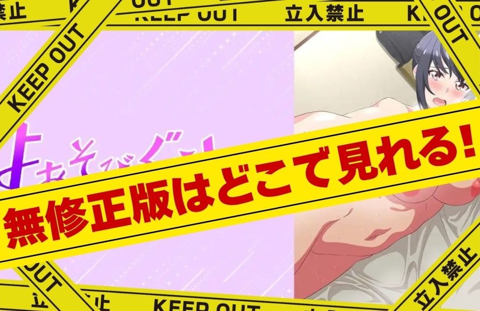 よあそびぐらしっ!|無修正版はどこで見れる?規制解除版をサブスクでお得に見る方法!
