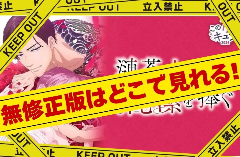 漣蒼士に純潔を捧ぐ|無修正版はどこで見れる?規制解除版をサブスクでお得に見る方法!