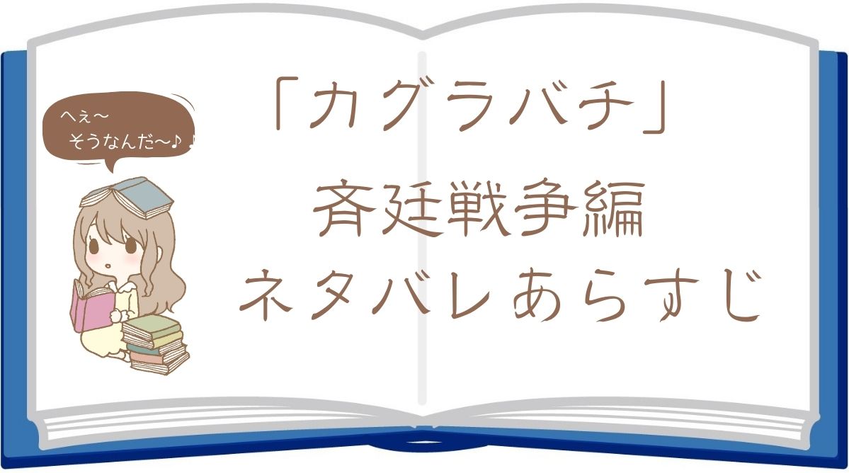 カグラバチの斉廷戦争編あらすじ(第113話~)
